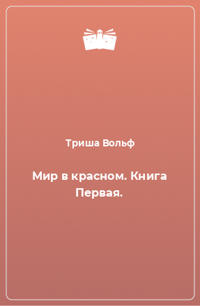 Книга Мир в красном. Книга Первая.