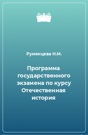 Книга Программа государственного экзамена по курсу Отечественная история