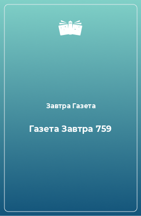 Книга Газета Завтра 759