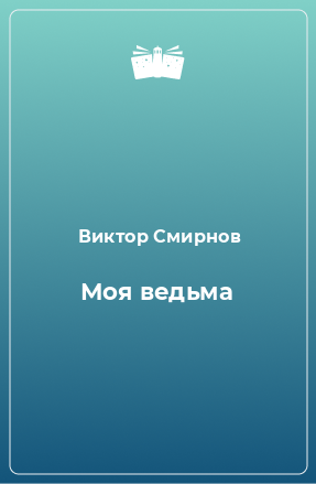 Книга Моя ведьма