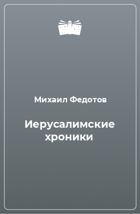 Книга Иерусалимские хроники