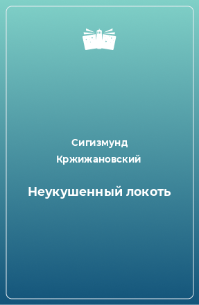 Книга Неукушенный локоть