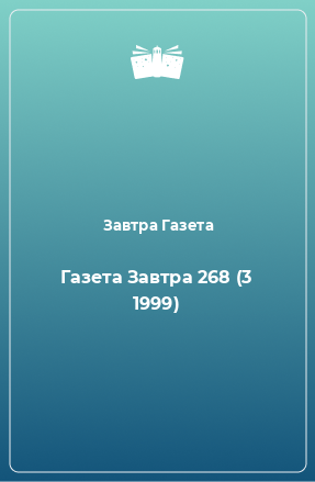 Книга Газета Завтра 268 (3 1999)