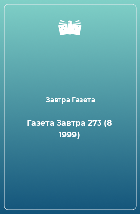 Книга Газета Завтра 273 (8 1999)