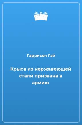 Книга Крыса из нержавеющей стали призвана в армию