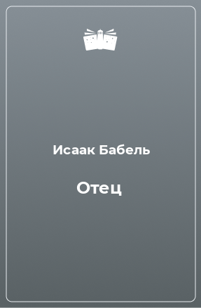 Книга Отец