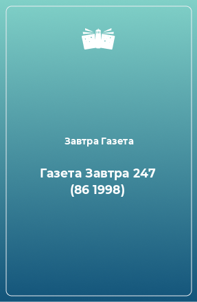 Книга Газета Завтра 247 (86 1998)