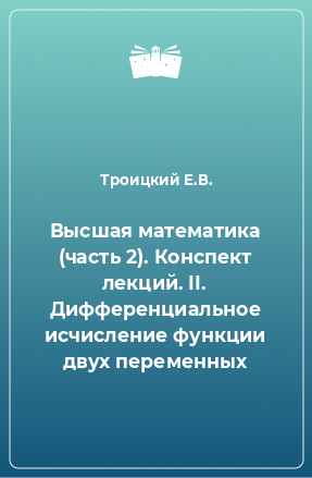 Книга Высшая математика (часть 2). Конспект лекций. II. Дифференциальное исчисление функции двух переменных