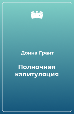 Книга Полночная капитуляция