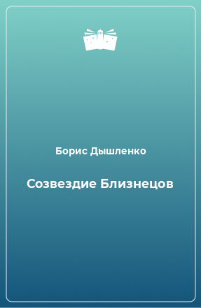 Книга Созвездие Близнецов