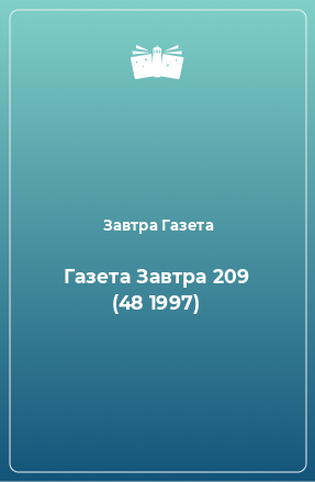 Книга Газета Завтра 209 (48 1997)