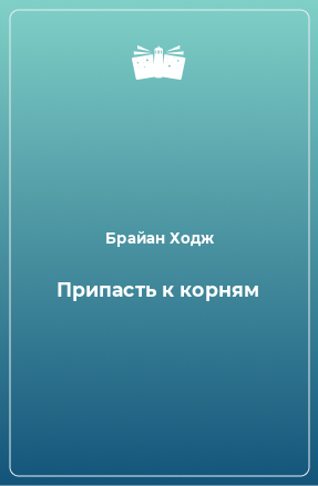 Книга Припасть к корням