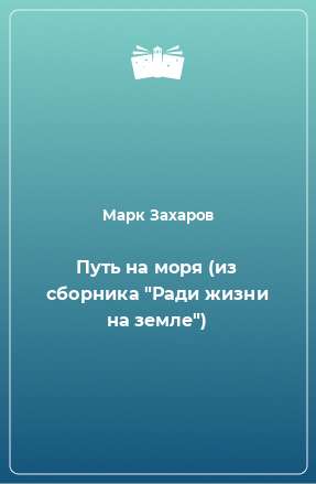 Книга Путь на моря (из сборника 