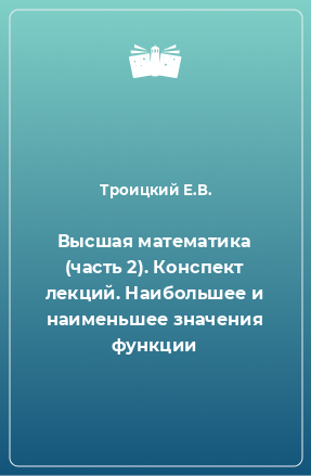 Книга Высшая математика (часть 2). Конспект лекций. Наибольшее и наименьшее значения функции