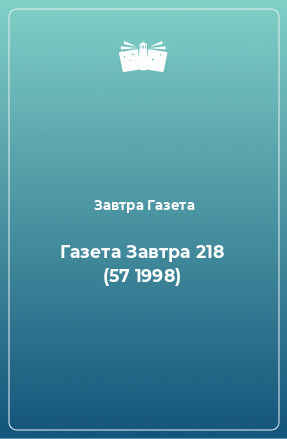 Книга Газета Завтра 218 (57 1998)