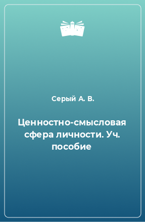 Книга Ценностно-смысловая сфера личности. Уч. пособие