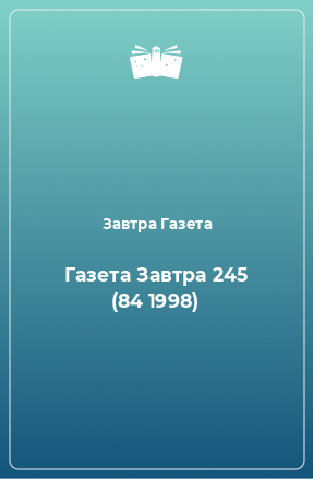 Книга Газета Завтра 245 (84 1998)