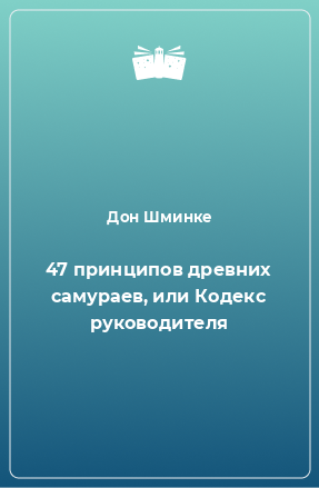 Книга 47 принципов древних самураев, или Кодекс руководителя