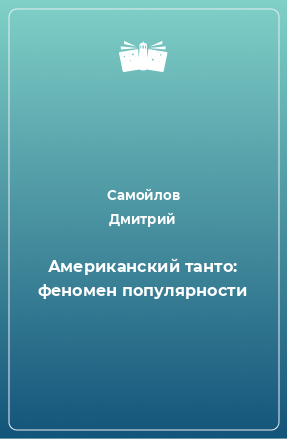 Книга Американский танто: феномен популярности