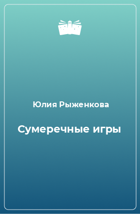 Книга Сумеречные игры