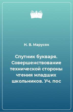 Книга Спутник букваря. Совершенствование технической стороны чтения младших школьников. Уч. пос