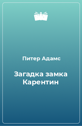 Книга Загадка замка Карентин