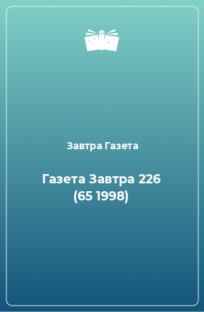 Книга Газета Завтра 226 (65 1998)