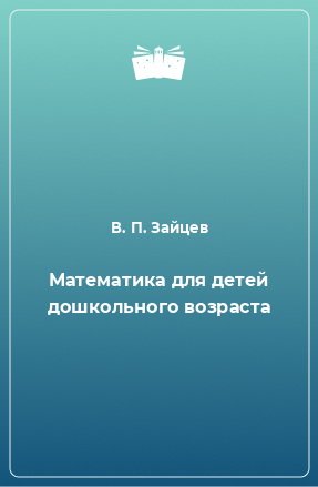 Книга Математика для детей дошкольного возраста