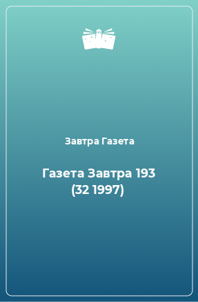 Книга Газета Завтра 193 (32 1997)