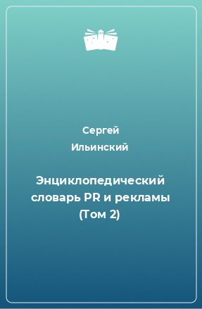 Книга Энциклопедический словарь PR и рекламы (Том 2)