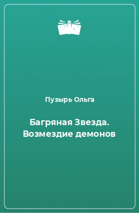 Книга Багряная Звезда. Возмездие демонов