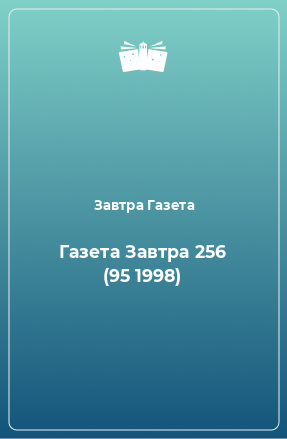 Книга Газета Завтра 256 (95 1998)