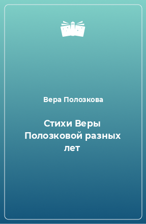 Книга Стихи Веры Полозковой разных лет