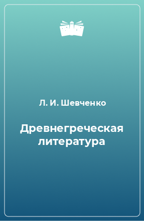 Книга Древнегреческая литература