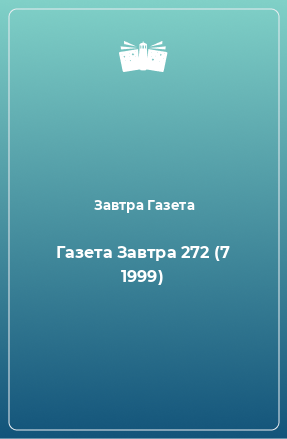 Книга Газета Завтра 272 (7 1999)