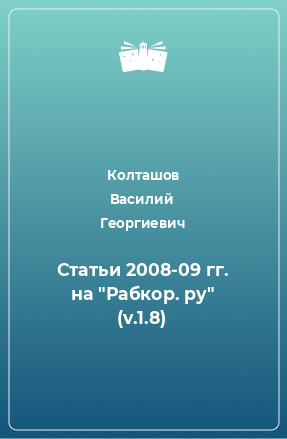 Книга Статьи 2008-09 гг. на 