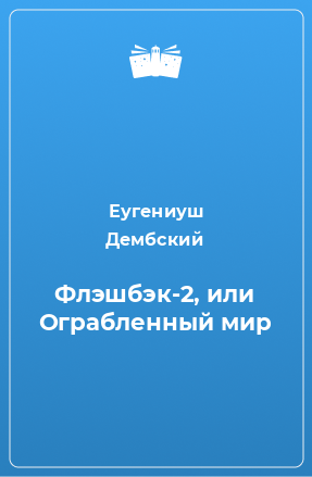 Книга Флэшбэк-2, или Ограбленный мир