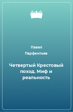 Книга Четвертый Крестовый поход. Миф и реальность