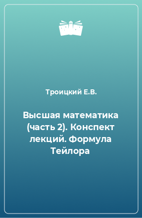 Книга Высшая математика (часть 2). Конспект лекций. Формула Тейлора