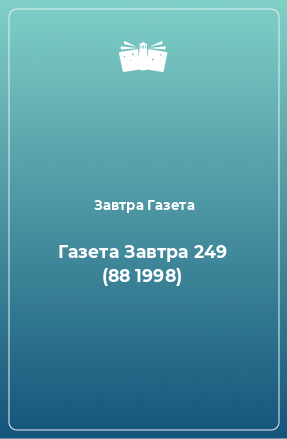 Книга Газета Завтра 249 (88 1998)