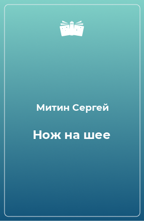 Книга Нож на шее