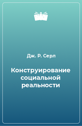 Книга Конструирование социальной реальности