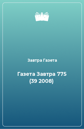 Книга Газета Завтра 775 (39 2008)