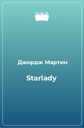Книга Starlady