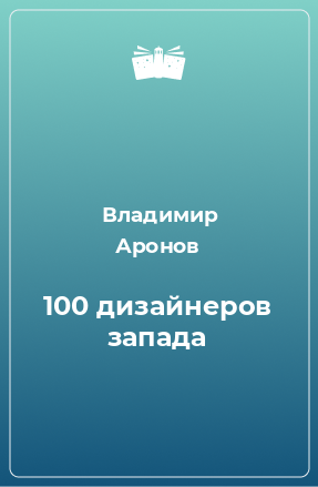 Книга 100 дизайнеров запада