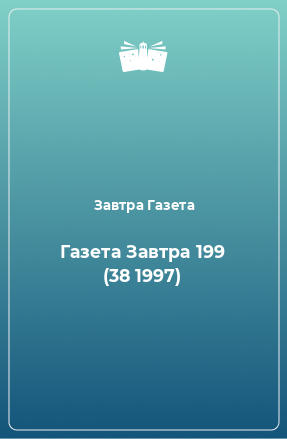 Книга Газета Завтра 199 (38 1997)