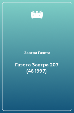 Книга Газета Завтра 207 (46 1997)