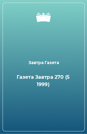 Книга Газета Завтра 270 (5 1999)