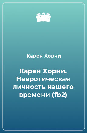 Книга Карен Хорни. Невротическая личность нашего времени (fb2)