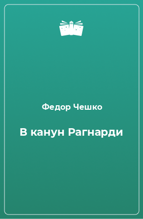 Книга В канун Рагнарди